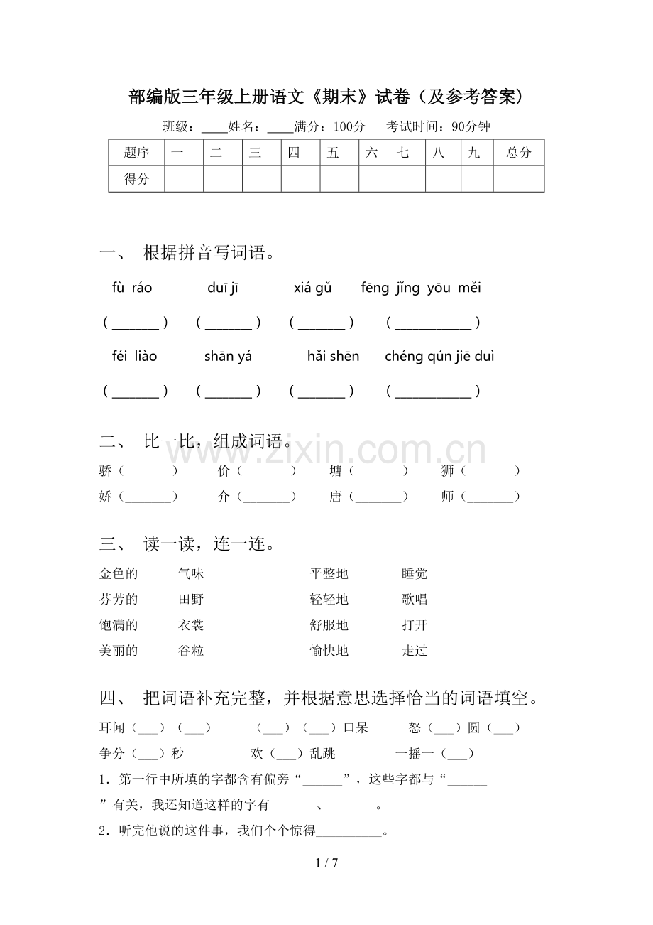 部编版三年级上册语文《期末》试卷(及参考答案).doc_第1页