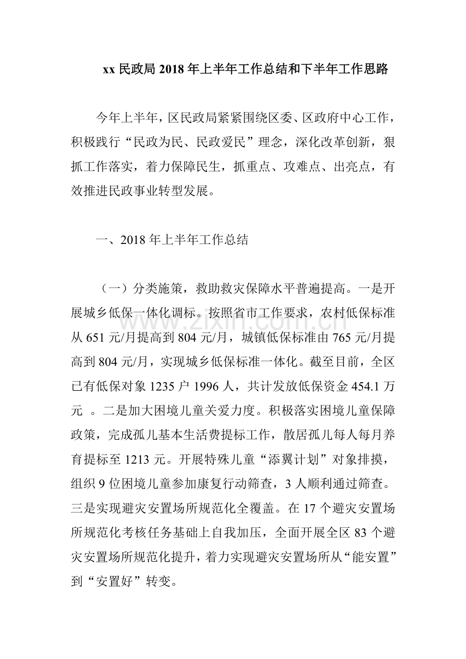 xx民政局2018年上半年工作总结和下半年工作思路.doc_第1页