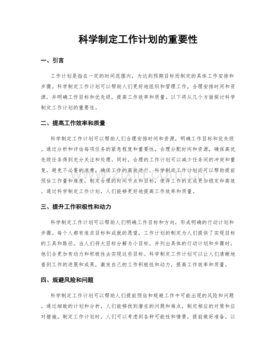 科学制定工作计划的重要性.docx_第1页