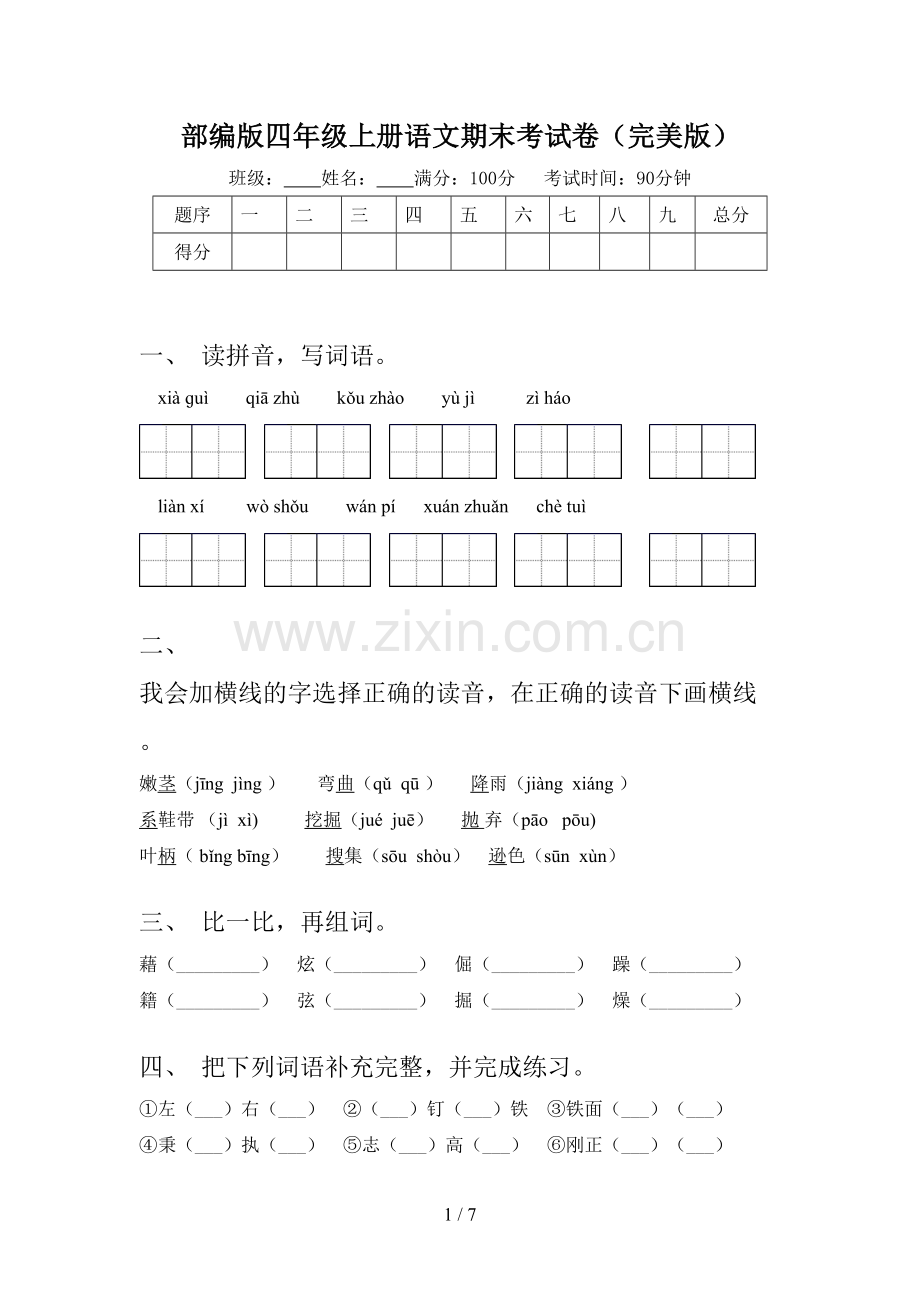 部编版四年级上册语文期末考试卷.doc_第1页