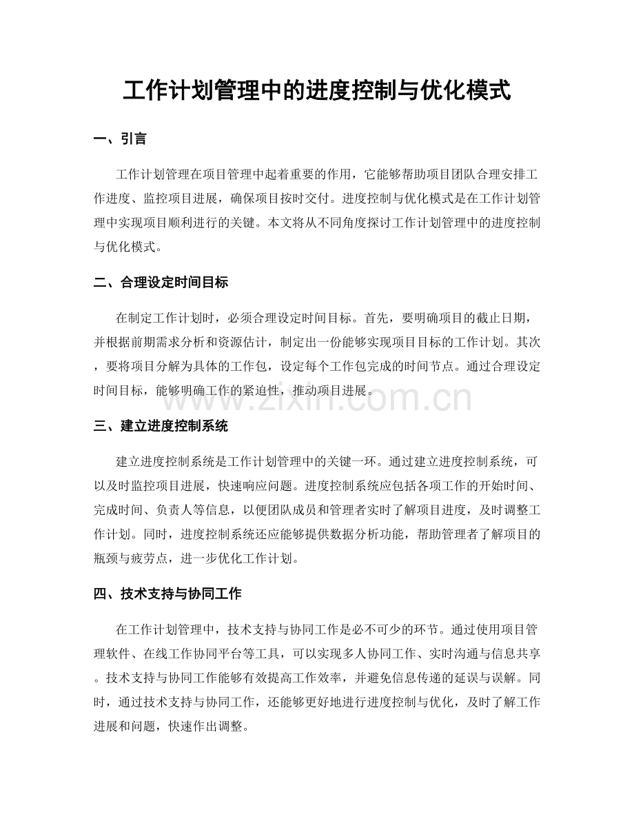 工作计划管理中的进度控制与优化模式.docx_第1页