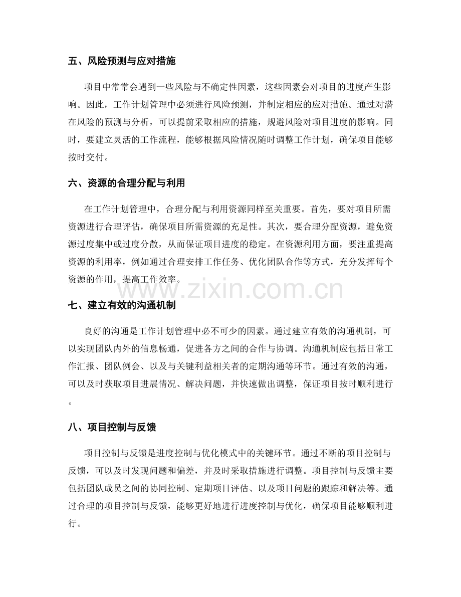 工作计划管理中的进度控制与优化模式.docx_第2页