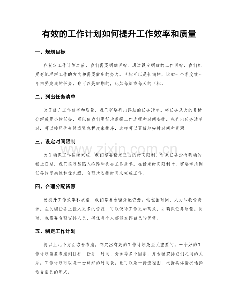 有效的工作计划如何提升工作效率和质量.docx_第1页