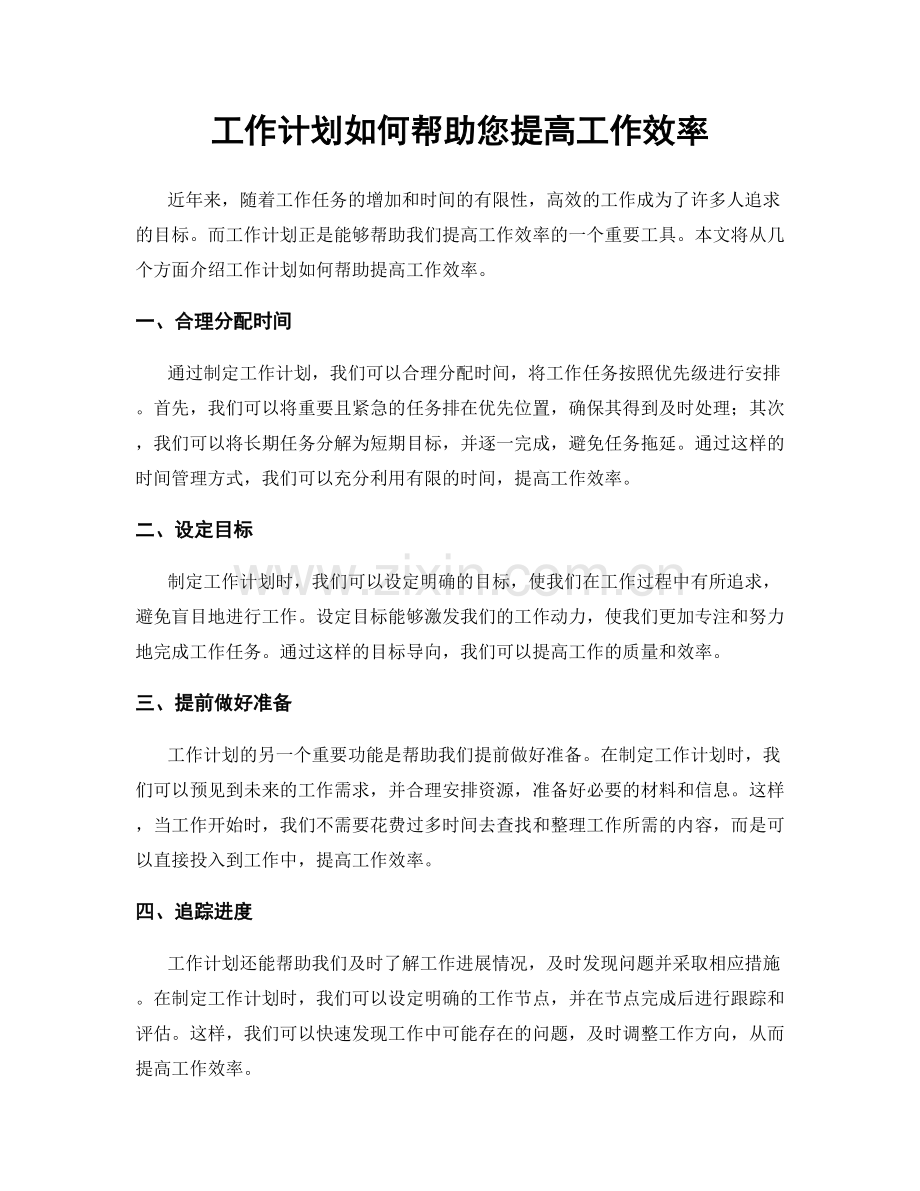 工作计划如何帮助您提高工作效率.docx_第1页