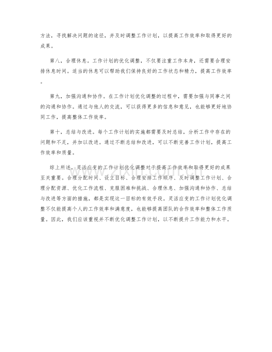 灵活应变的工作计划优化调整.docx_第2页