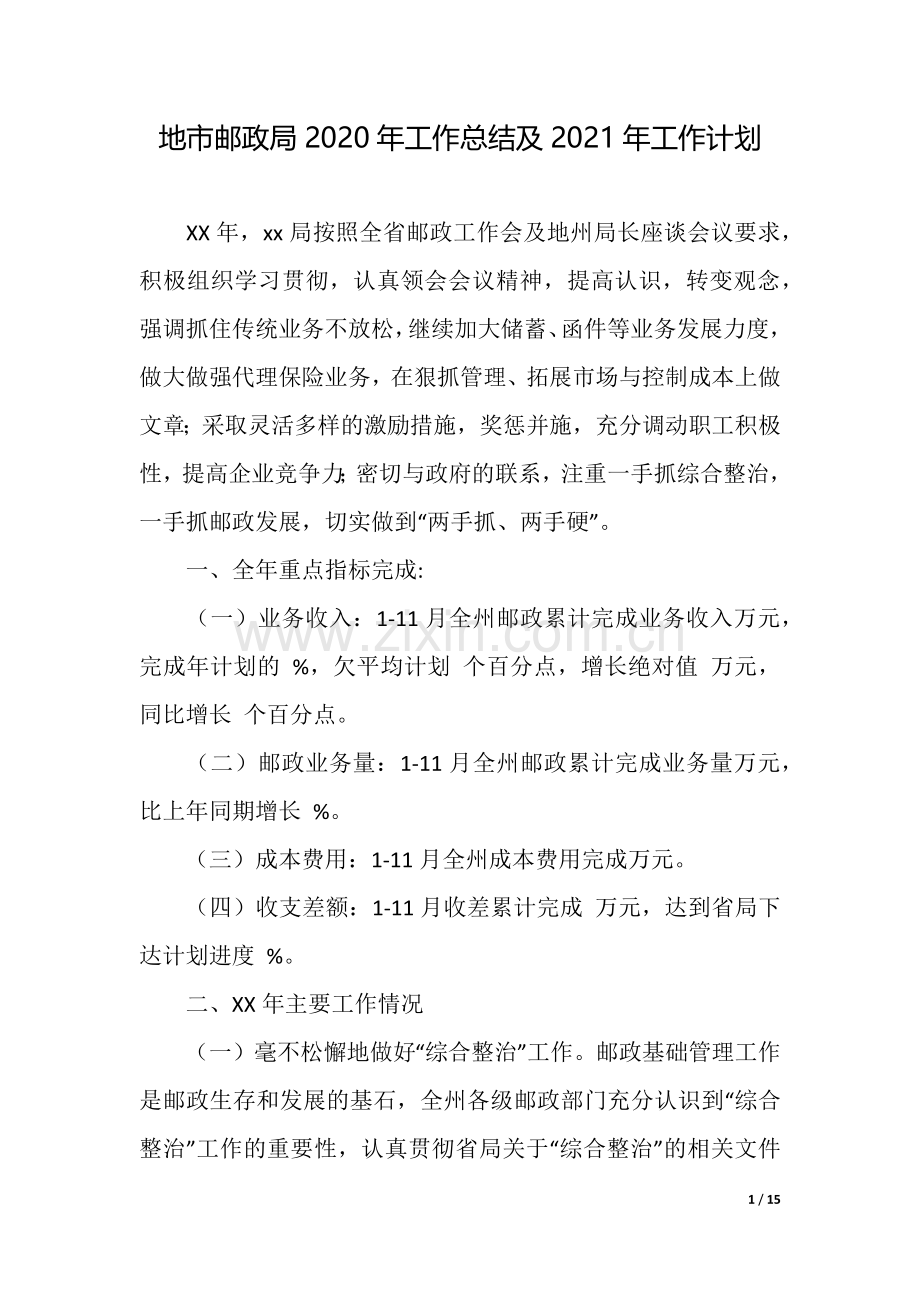 地市邮政局2020年工作总结及2021年工作计划.docx_第1页