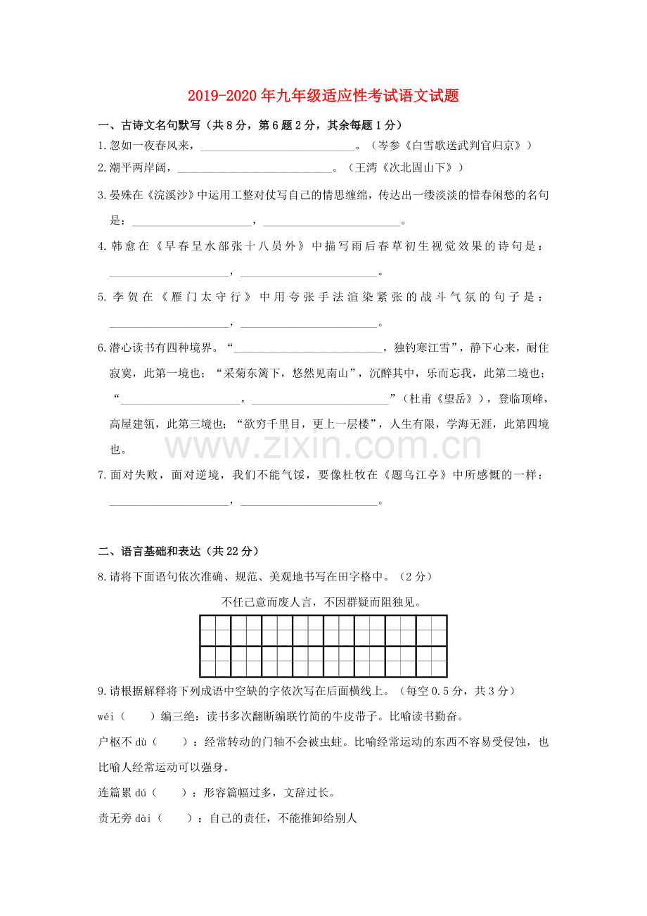 2019-2020年九年级适应性考试语文试题.doc_第1页