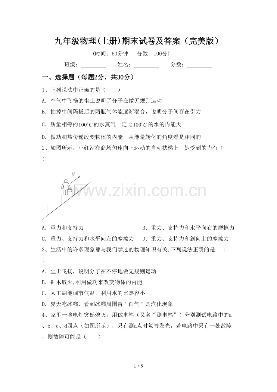 九年级物理(上册)期末试卷及答案.doc_第1页