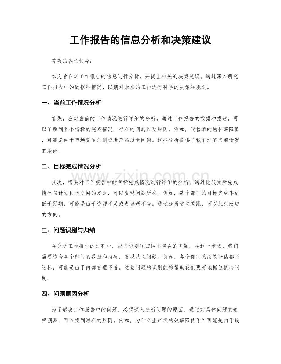 工作报告的信息分析和决策建议.docx_第1页