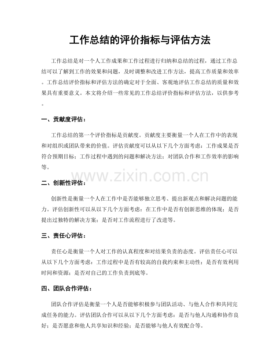 工作总结的评价指标与评估方法.docx_第1页