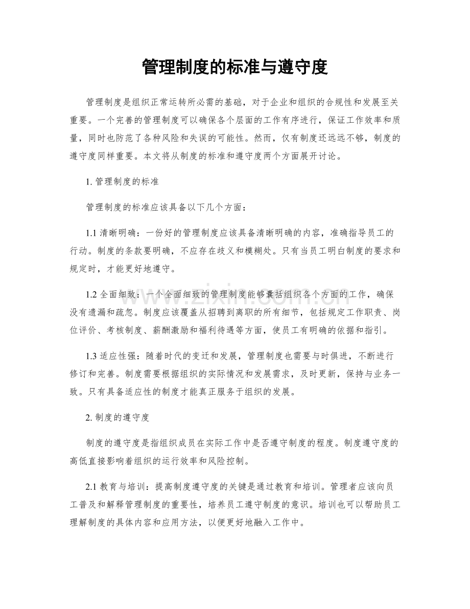 管理制度的标准与遵守度.docx_第1页