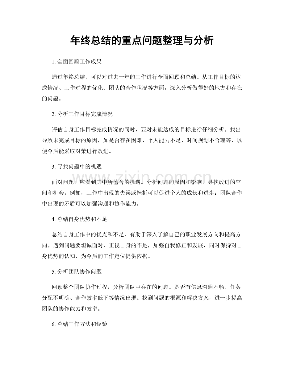 年终总结的重点问题整理与分析.docx_第1页