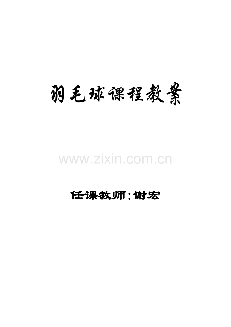 四年级上羽毛球教案.doc_第1页
