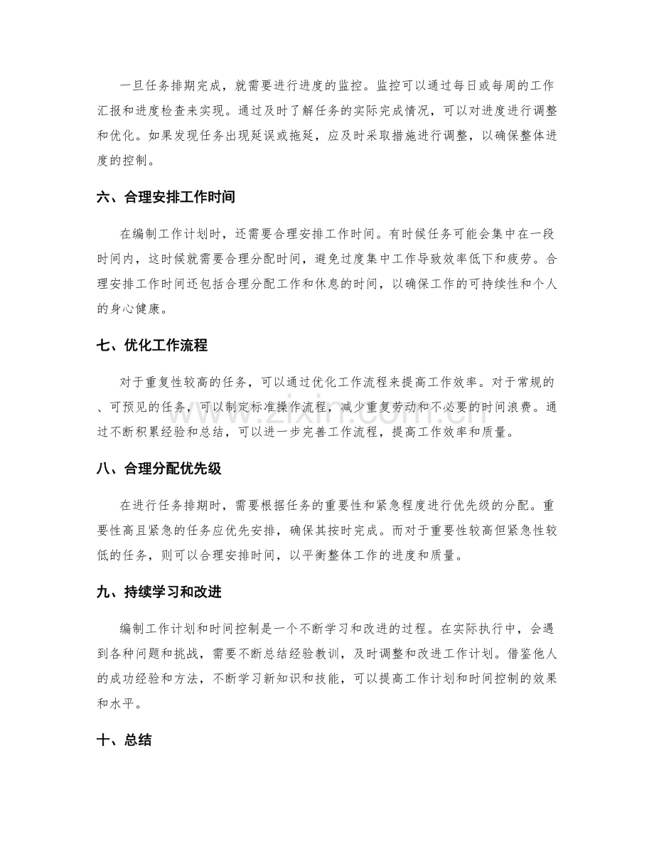 合理编制工作计划的任务排期和时间控制.docx_第2页