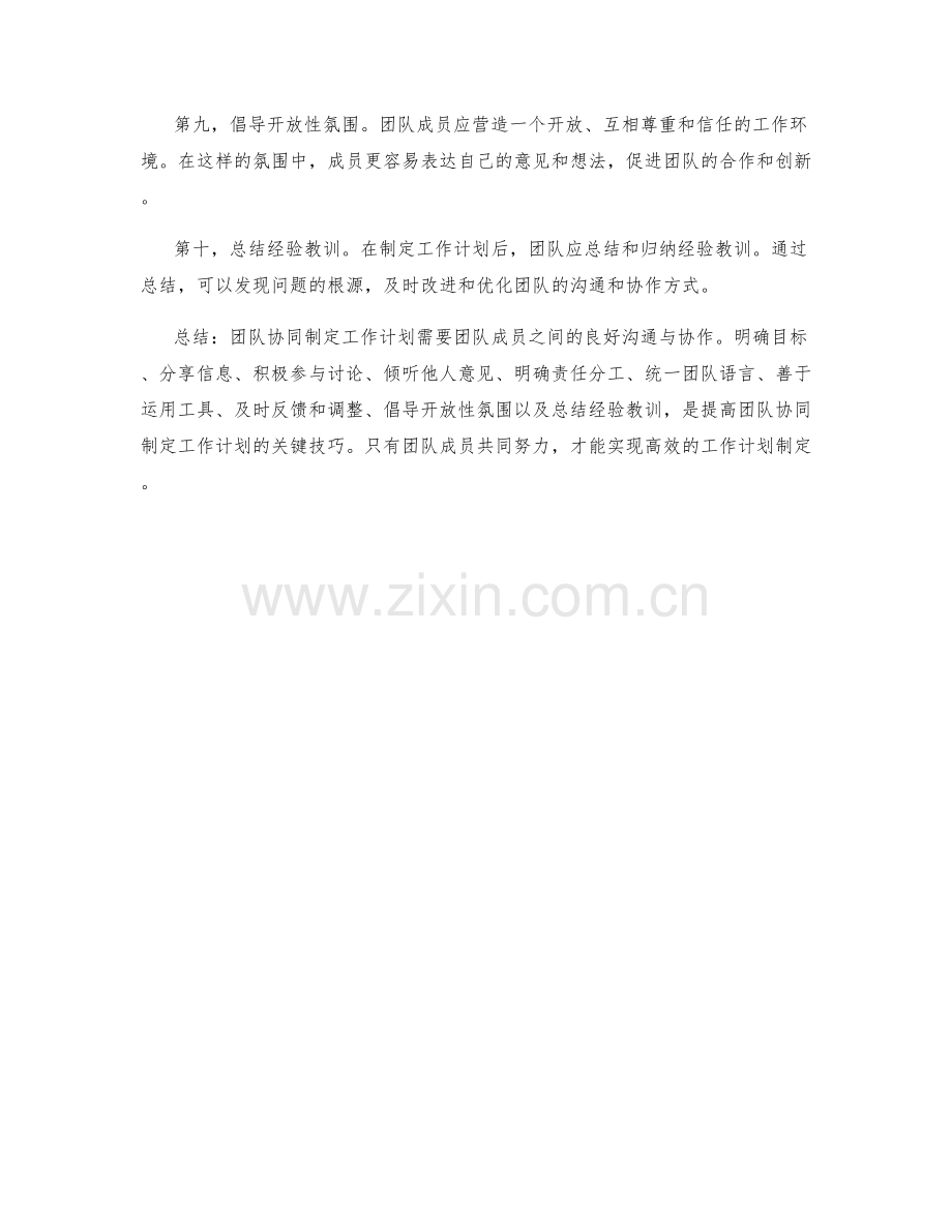 协同制定工作计划的团队沟通技巧.docx_第2页