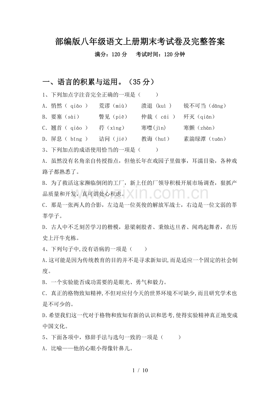 部编版八年级语文上册期末考试卷及完整答案.doc_第1页