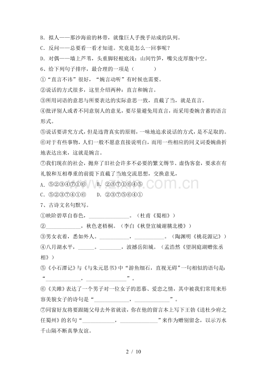 部编版八年级语文上册期末考试卷及完整答案.doc_第2页