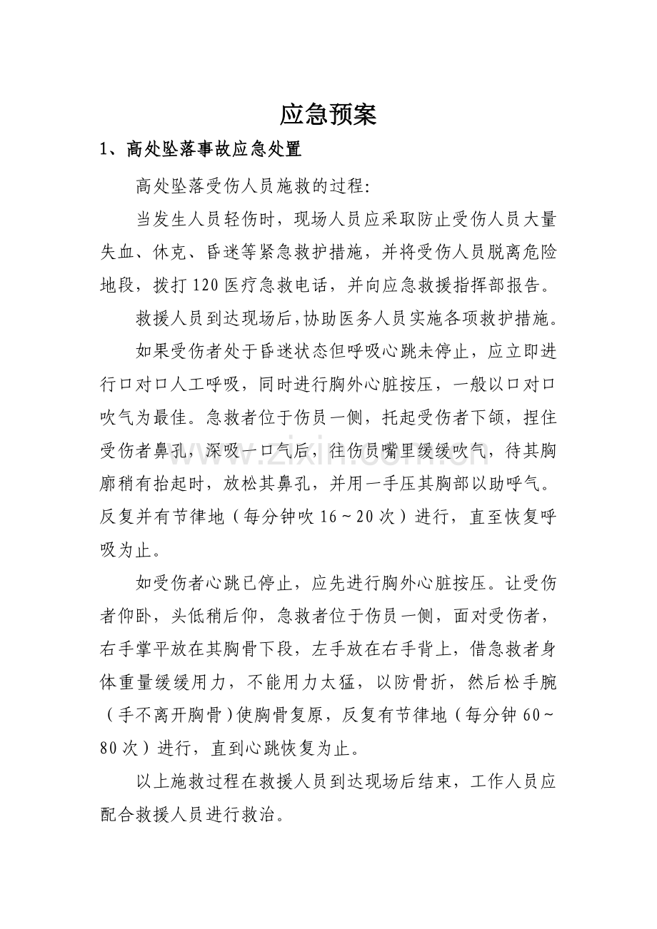 外委单位应急预案处置措施.doc_第1页