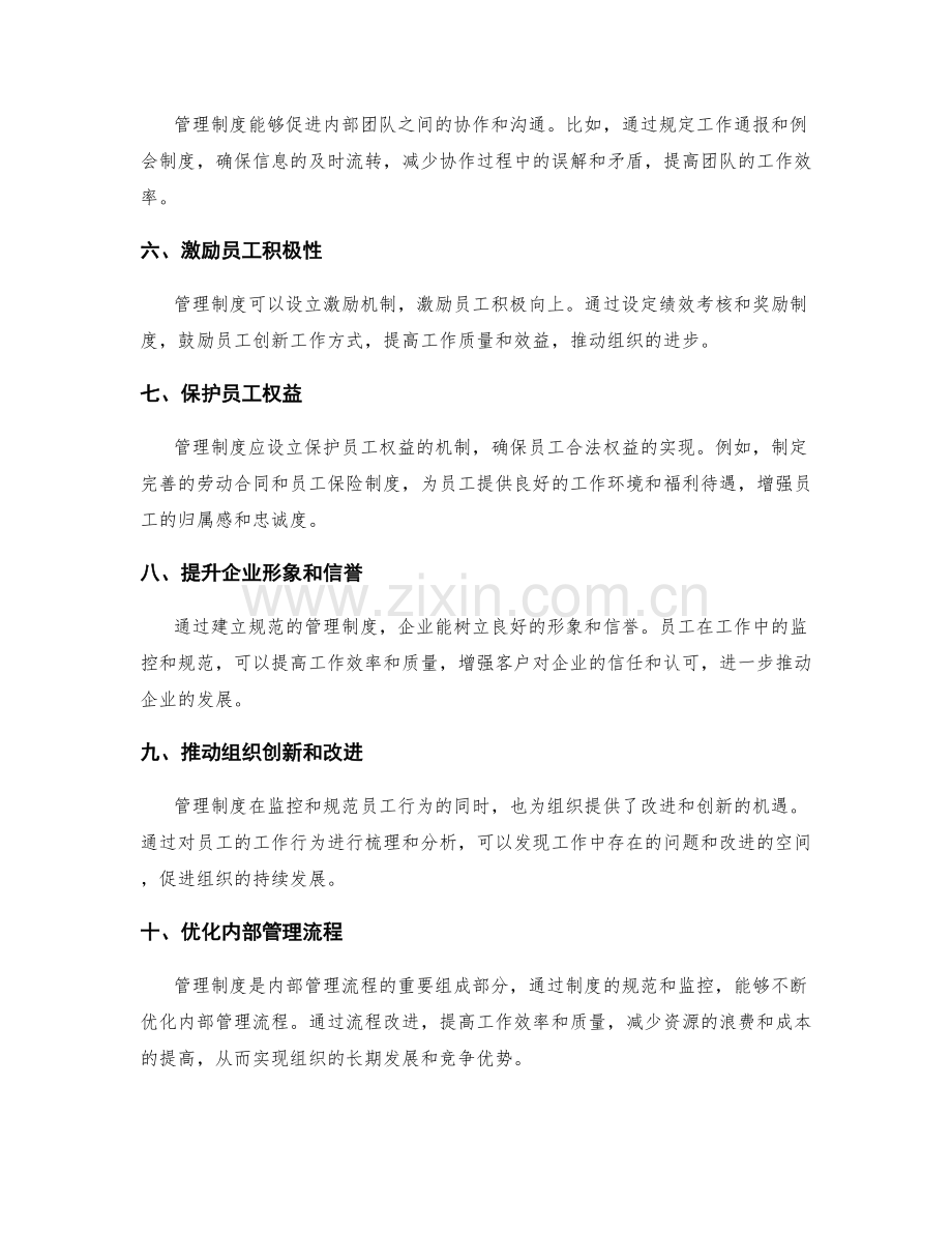 管理制度对员工行为规范的监控和改进和组织效能的提升和内部管理流程的优化.docx_第2页