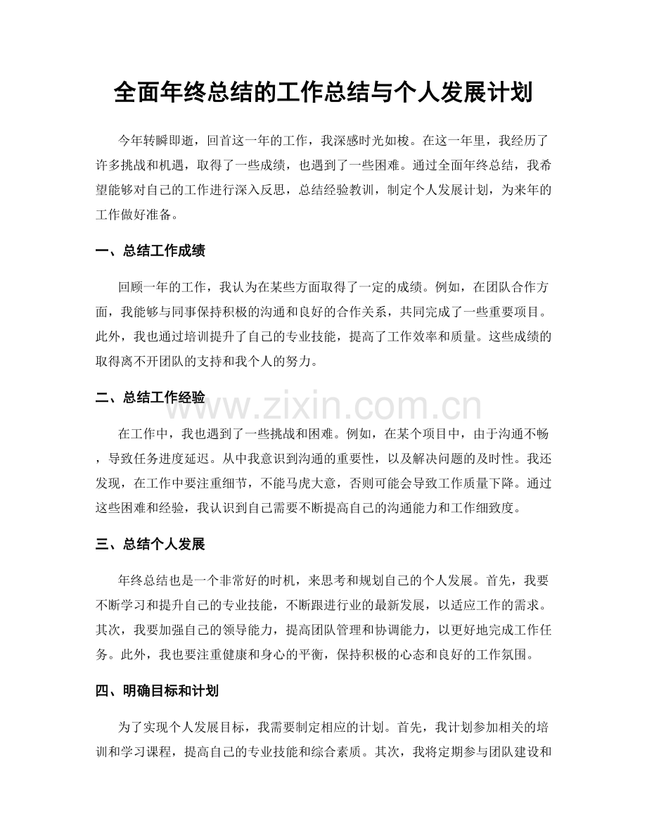 全面年终总结的工作总结与个人发展计划.docx_第1页
