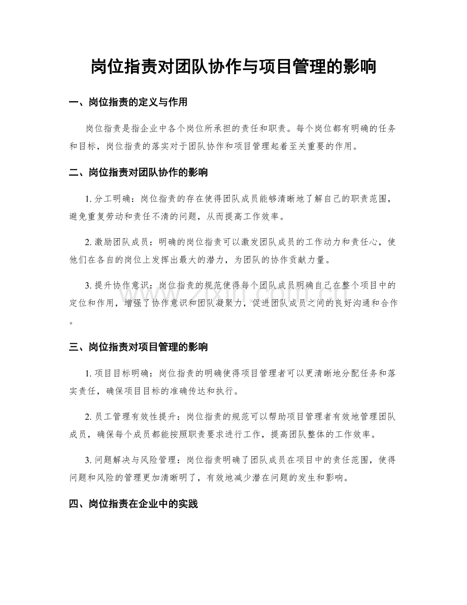 岗位职责对团队协作与项目管理的影响.docx_第1页
