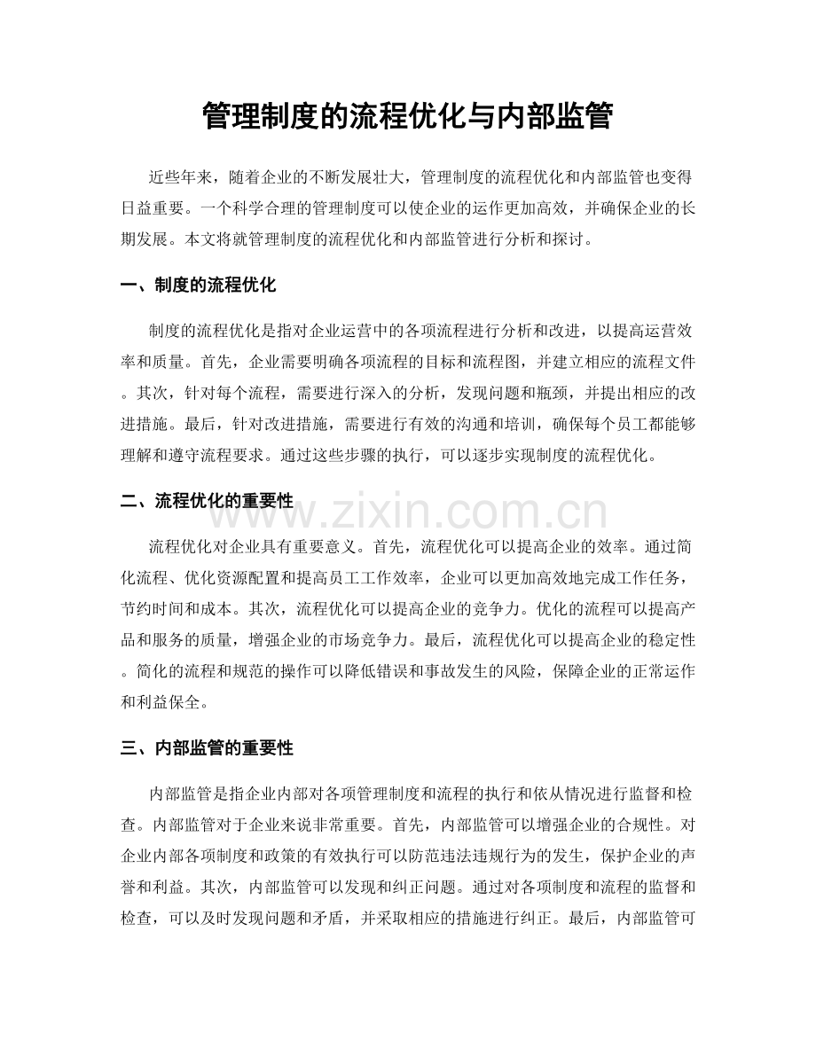 管理制度的流程优化与内部监管.docx_第1页