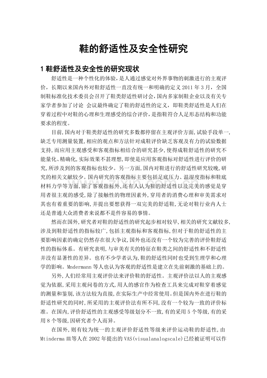 鞋的舒适性及安全性研究--论文.doc_第1页