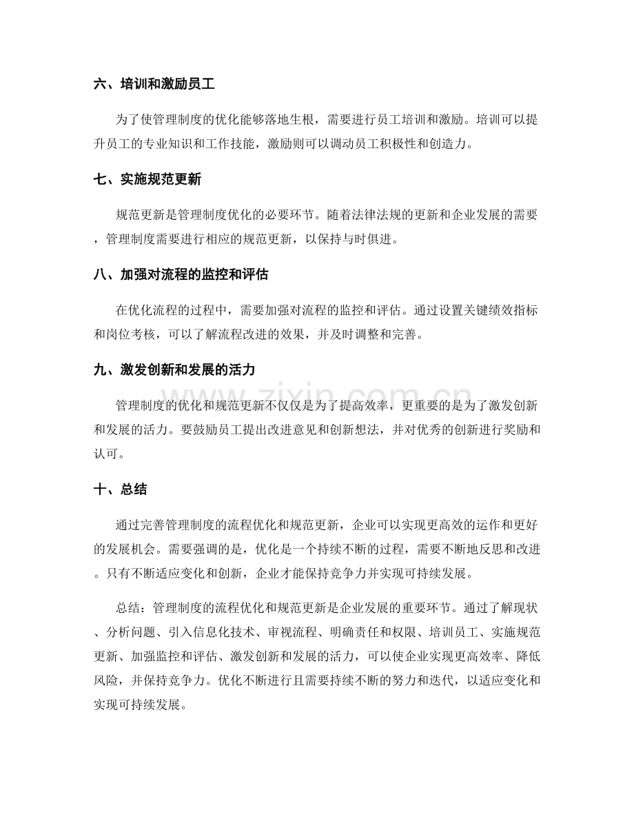 完善管理制度的流程优化和规范更新.docx_第2页
