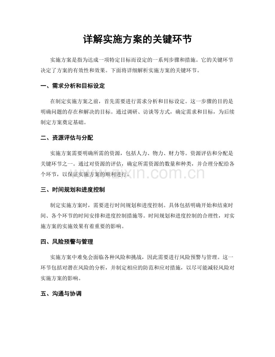 详解实施方案的关键环节.docx_第1页