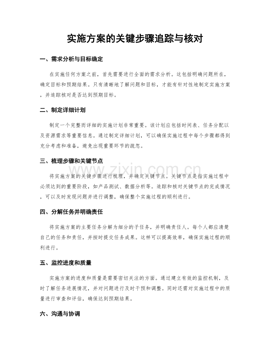 实施方案的关键步骤追踪与核对.docx_第1页