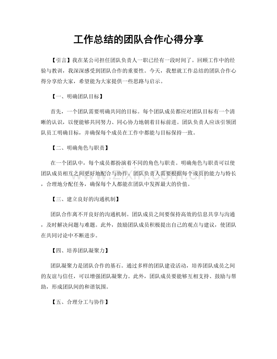 工作总结的团队合作心得分享.docx_第1页