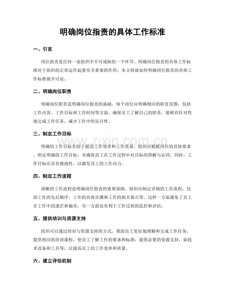 明确岗位职责的具体工作标准.docx_第1页