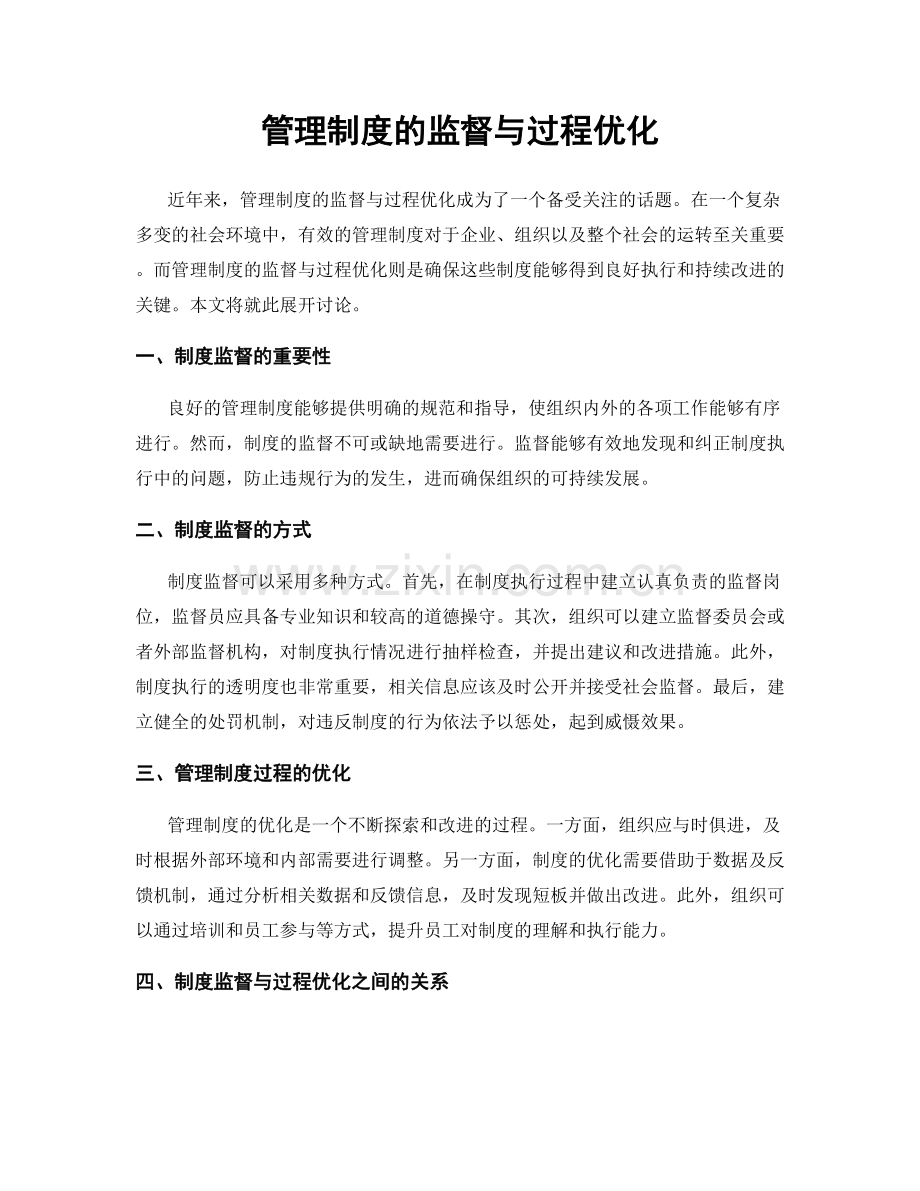 管理制度的监督与过程优化.docx_第1页