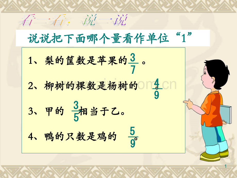 人教版六年级数学第7课时---稍复求一个数的几分之几是多少的问题(一).ppt_第1页
