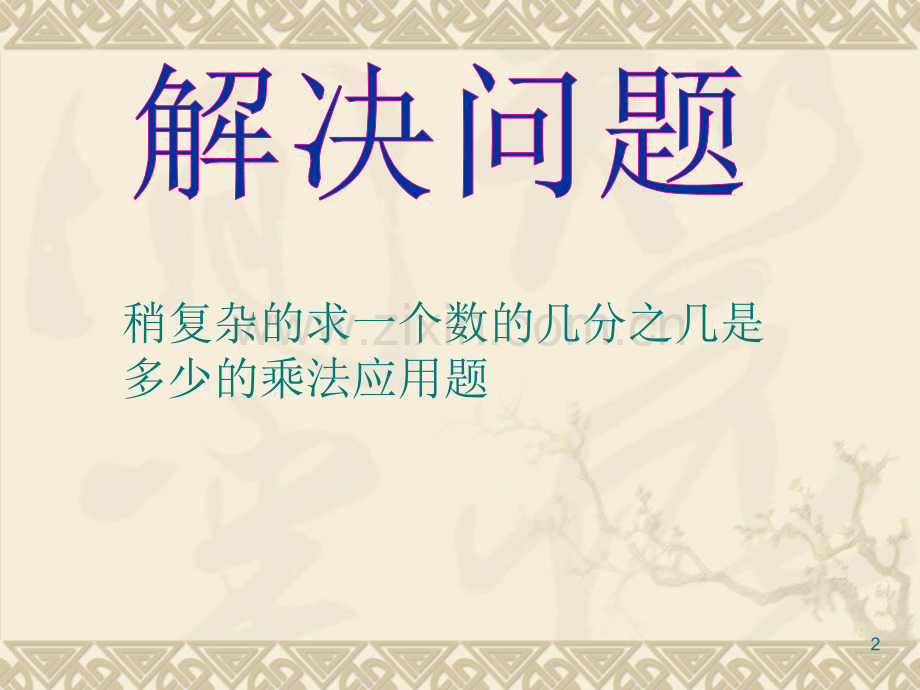 人教版六年级数学第7课时---稍复求一个数的几分之几是多少的问题(一).ppt_第2页