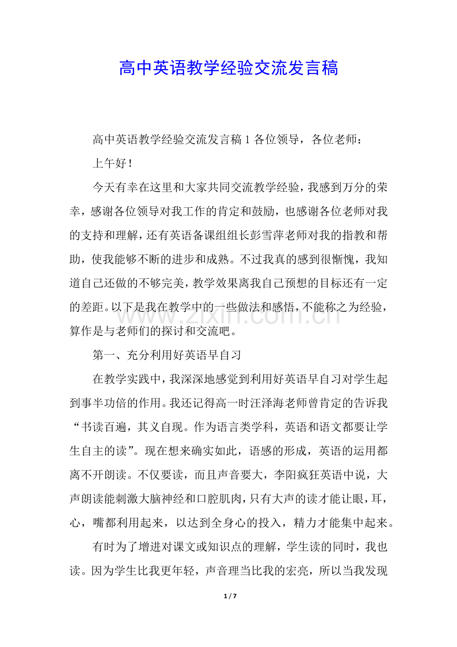 高中英语教学经验交流发言稿.docx_第1页
