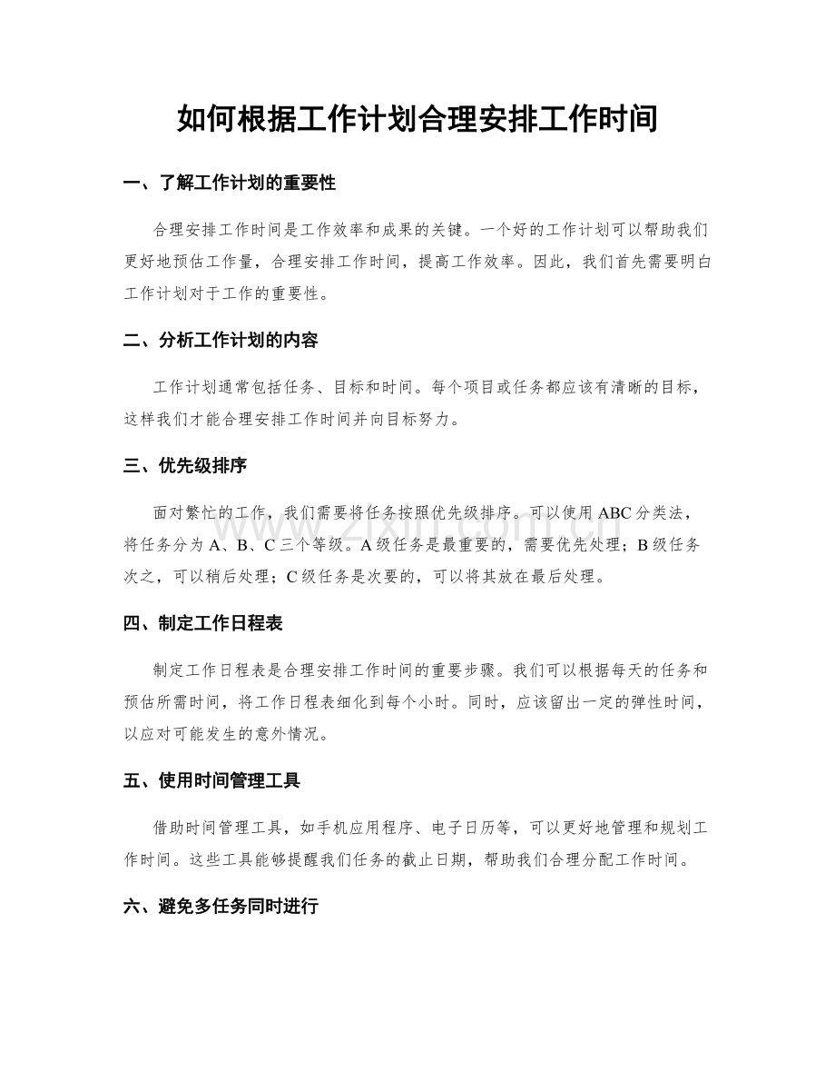 如何根据工作计划合理安排工作时间.docx_第1页