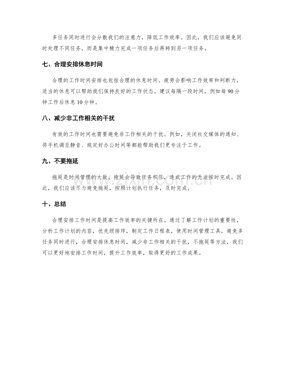 如何根据工作计划合理安排工作时间.docx_第2页