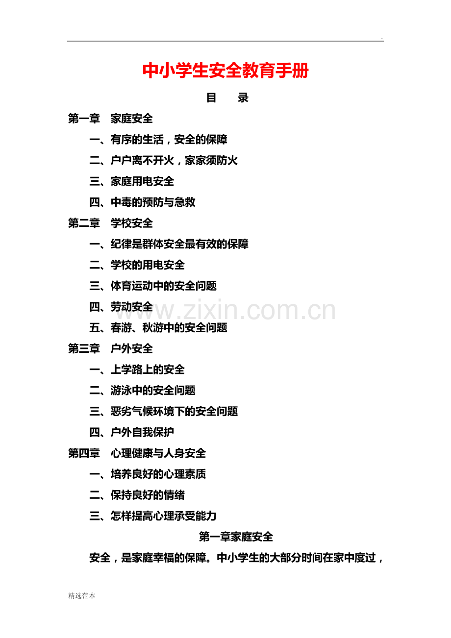 中小学生安全教育手册.doc_第1页