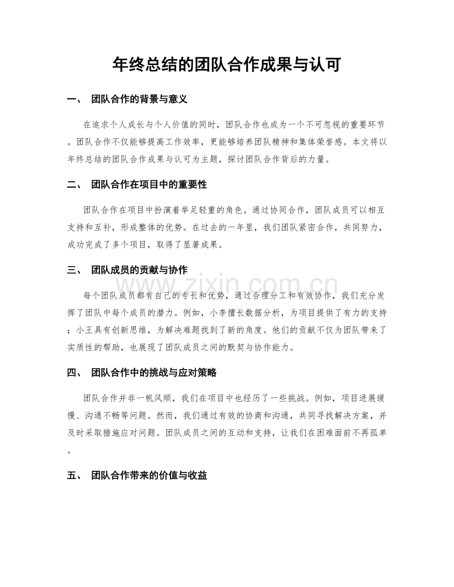 年终总结的团队合作成果与认可.docx_第1页