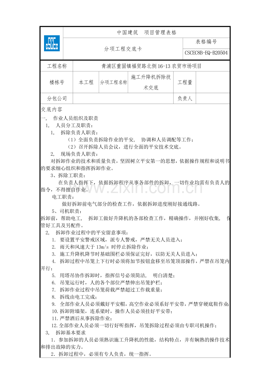 施工升降机拆除技术交底.doc_第1页