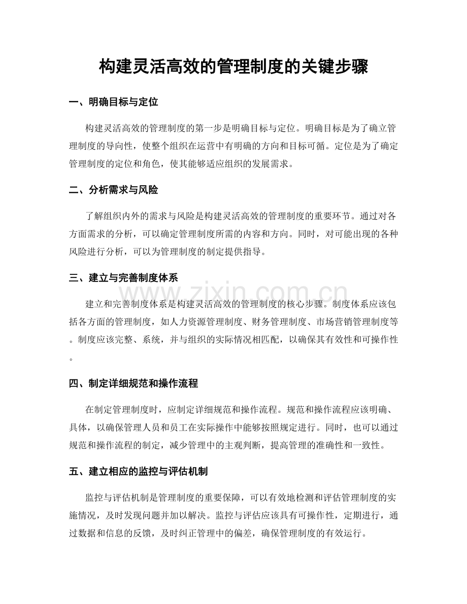 构建灵活高效的管理制度的关键步骤.docx_第1页