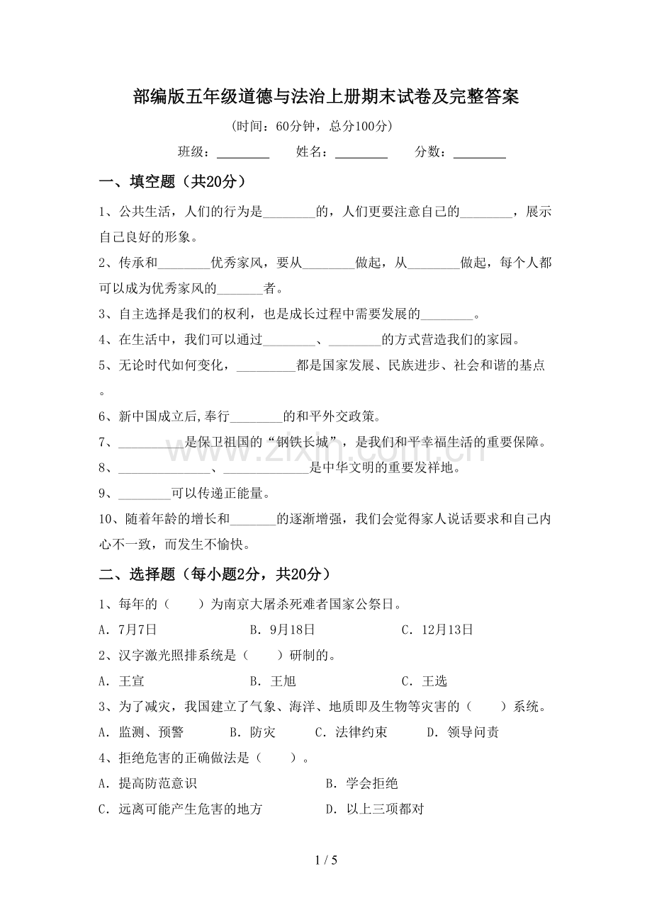 部编版五年级道德与法治上册期末试卷及完整答案.doc_第1页