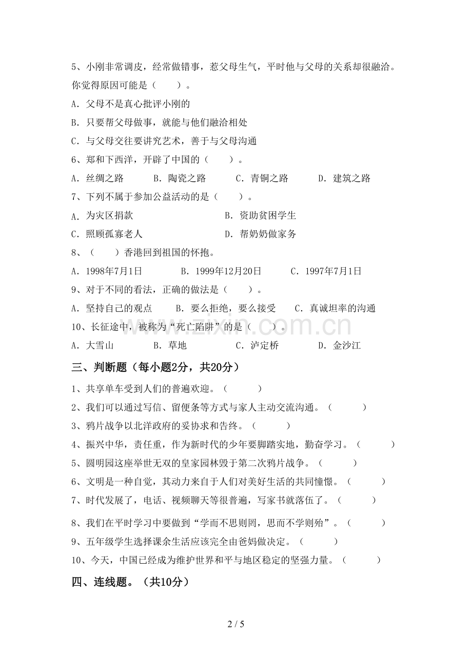 部编版五年级道德与法治上册期末试卷及完整答案.doc_第2页