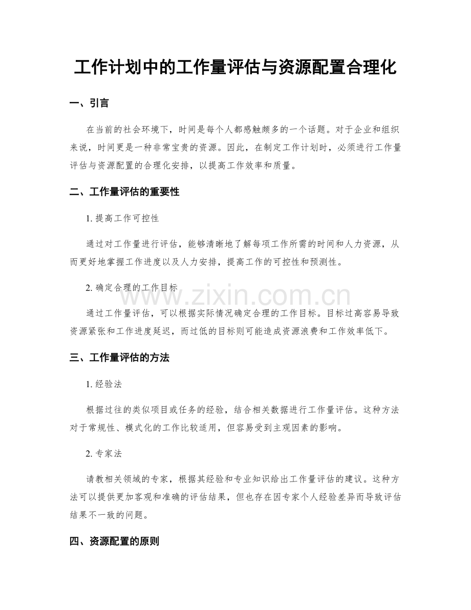 工作计划中的工作量评估与资源配置合理化.docx_第1页