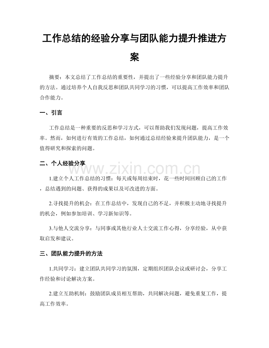 工作总结的经验分享与团队能力提升推进方案.docx_第1页