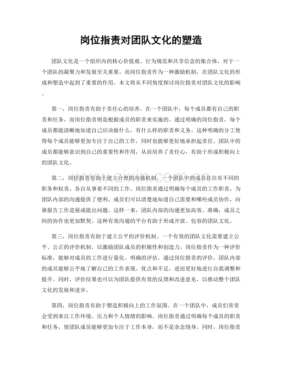 岗位职责对团队文化的塑造.docx_第1页