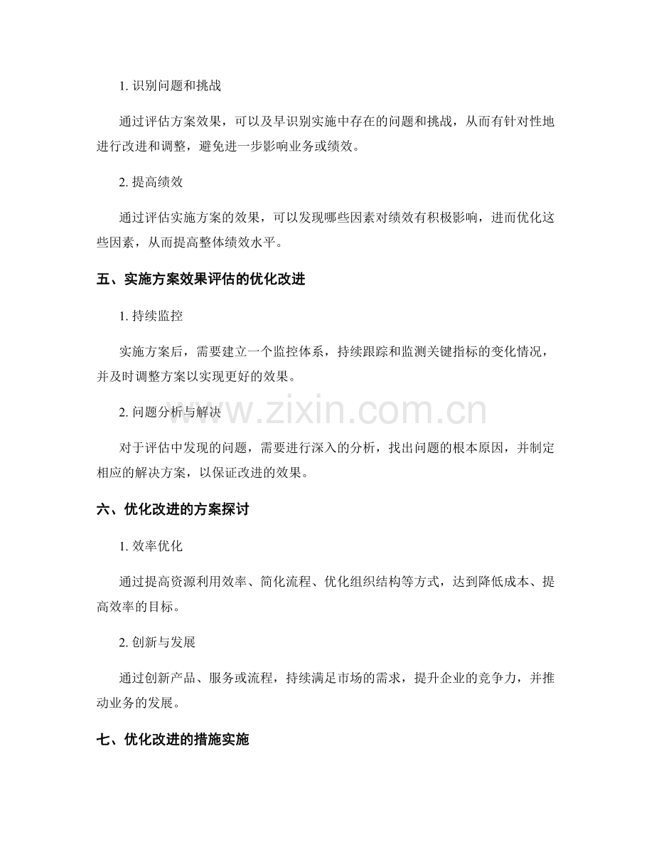 实施方案的效果评估与优化改进.docx_第2页