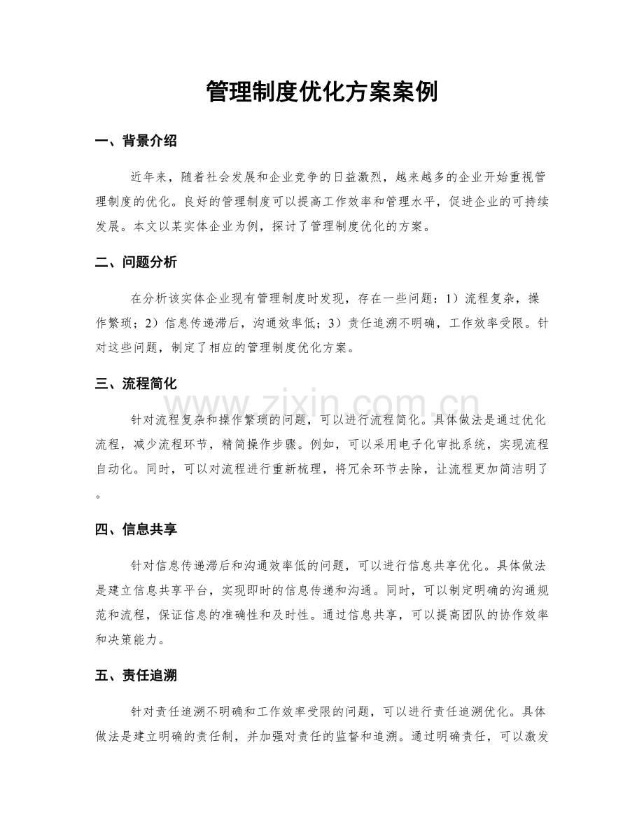 管理制度优化方案案例.docx_第1页