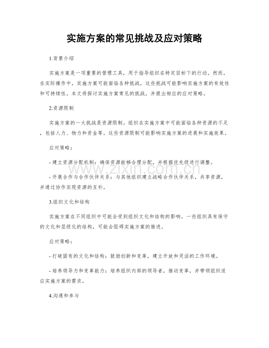 实施方案的常见挑战及应对策略.docx_第1页